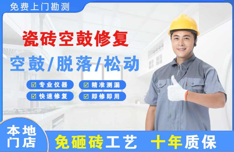 胜利瓷砖空鼓修复