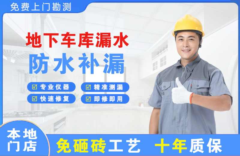 胜利地下车库漏水维修